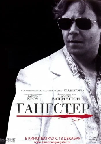 Постер к фильму Американский гангстер